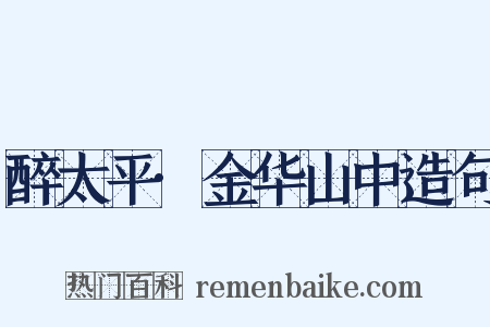 醉太平·金华山中造句是什么意思的图片